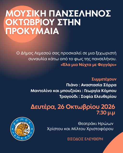 ΜΟΥΣΙΚΗ ΠΑΝΣΕΛΗΝΟΣ ΟΚΤΩΒΡΙΟΥ ΣΤΗΝ ΠΡΟΚΥΜΑΙΑ
