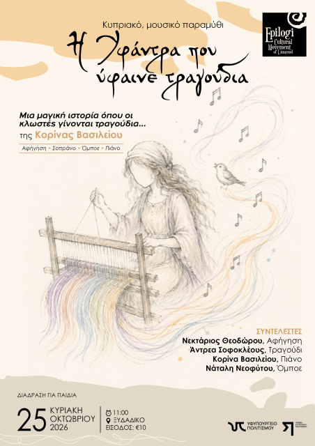 Η Υφάντρα που ύφαινε τραγούδια