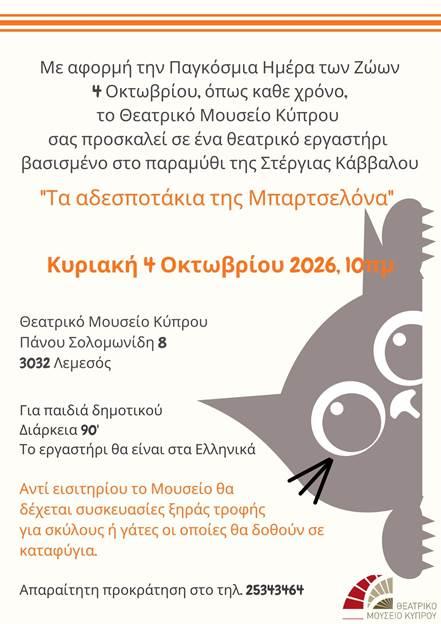 Θεατρικό Εργαστήρι για την Παγκόσμια Ημέρα των Ζώων