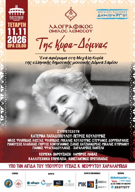 Της Κυρά-Δόμνας